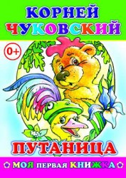 Моя первая книжка. К.Чуковский. Путаница8